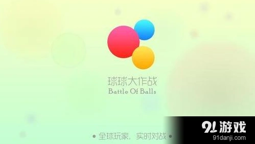 球球大作战友谊的小船速刷技巧