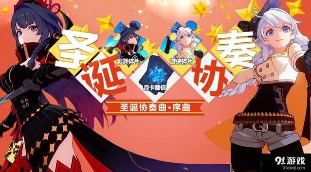 崩坏3圣诞节活动怎么玩 活动详情介绍