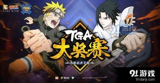 2017TGA春季赛火影忍者手游观赛指南