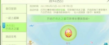球球大作战巴克达之蛋活动奖励一览
