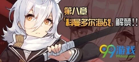 碧蓝航线第八章新船获取攻略