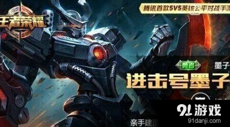 王者荣耀进击号皮肤什么时候上线 墨子