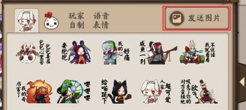 阴阳师聊天图片发送技巧分享