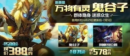 王者荣耀鬼谷子上线福利活动一览 6月29日-7月5日限时折扣玩法