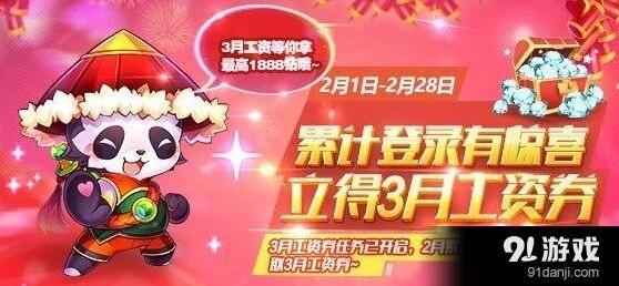天天酷跑三月工资券怎么获得 1888钻石轻松拿