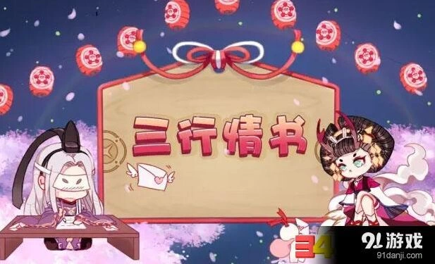 阴阳师三行情书活动流程攻略