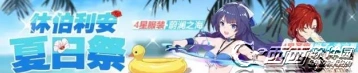 崩坏3休伯利安夏日祭玩法攻略 夏季节日活动奖励