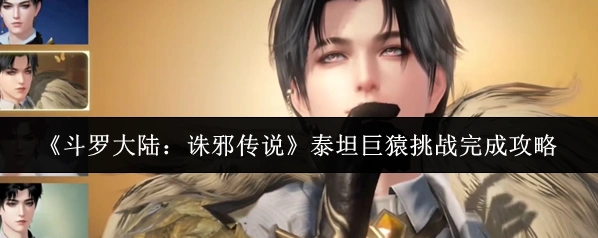 《斗罗大陆：诛邪传说》泰坦巨猿挑战完成攻略