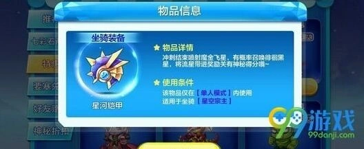 天天酷跑星空宗主星河铠甲属性及充值获取方式详解