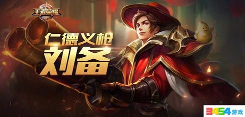 王者荣耀刘备S8出装阵容攻略
