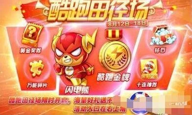 天天酷跑田径赛奖励领取攻略