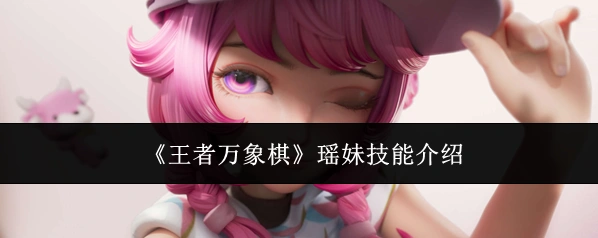 《王者万象棋》瑶妹技能介绍