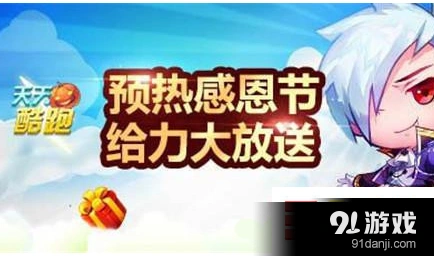 天天酷跑感恩节活动攻略 冒险模式任务详解