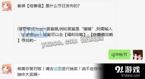 奇迹暖暖桂香谣中秋节发布答案