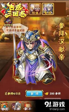 三国志参拜汉献帝新手玩法