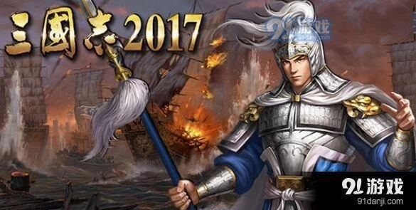 三国志2017县城占领攻略