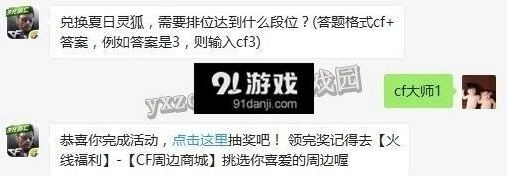 穿越火线排位赛兑换夏日灵狐段位要求