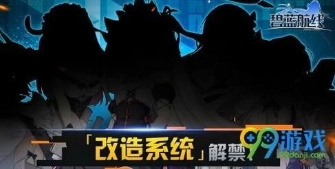 碧蓝航线改造系统攻略 新手必看指南