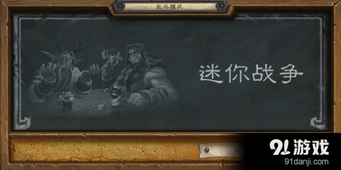 炉石传说旅店大乱斗怎么玩