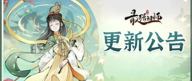 最强祖师5月13日最新停机公告