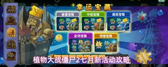 植物大战僵尸2七月新活动攻略