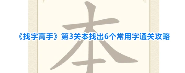 《找字高手》第3关本找出6个常用字通关攻略