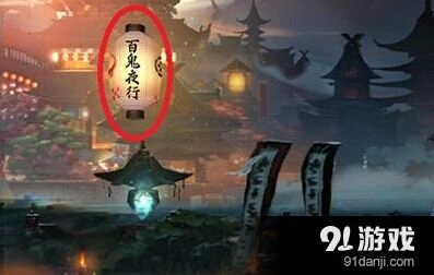 阴阳师百鬼夜行通关攻略分享