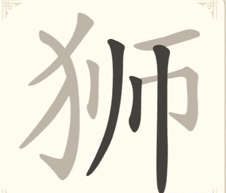 《找字高手》第17关狮找出7个常用字通关攻略