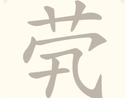 《找字高手》第33关茕找出8个常用字通关攻略