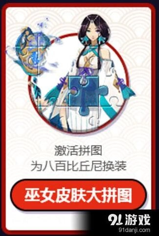阴阳师巫女大拼图 八百比丘尼皮肤解锁教程