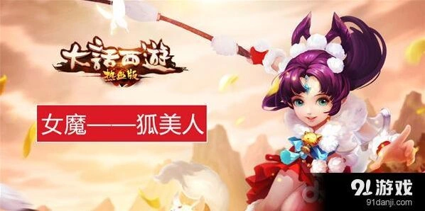大话西游热血版狐美人玩法思路详解