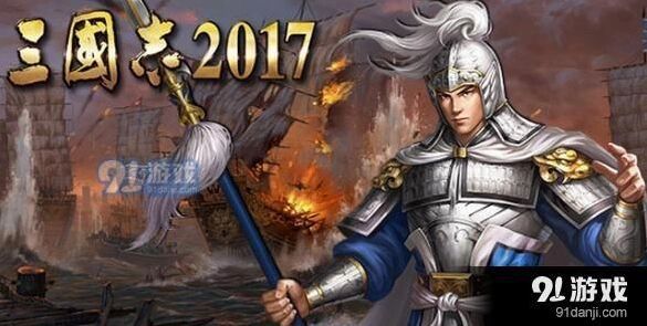 三国志2017占领城池完整指南