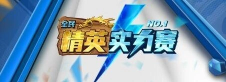 炉石传说精英实力赛江苏湖南浙江复活投票