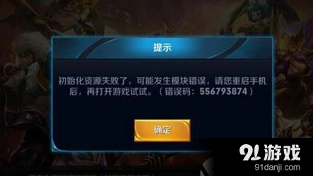 王者荣耀错误代码556793874修复攻略 看完轻松解决