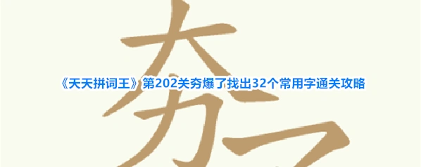 《天天拼词王》第202关夯爆了找出32个常用字通关攻略