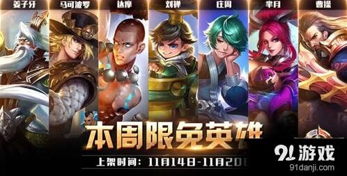 王者荣耀11.14至11.20周免英雄上分技巧