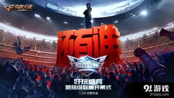 穿越火线手游代言人发布！好玩盛典内容抢先知