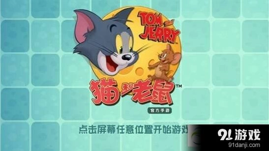 《猫和老鼠》手游萌新入坑指南