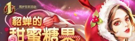 王者荣耀貂蝉糖果屋活动详细攻略