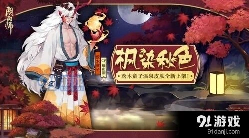 阴阳师茨木童子枫染秋色皮肤测评
