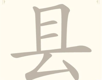 《找字高手》第6关县找出7个常用字通关攻略