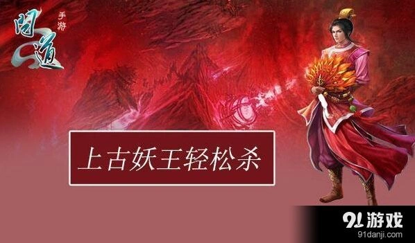 问道上古妖王打法攻略技巧分享