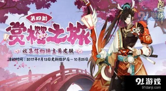 赏樱之旅第四期皮肤兑换阴阳师