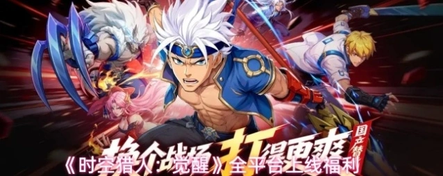 《时空猎人：觉醒》全平台上线福利