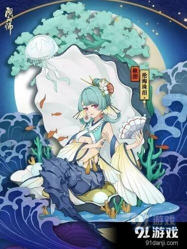 阴阳师椒图沧海珠泪皮肤获取教程
