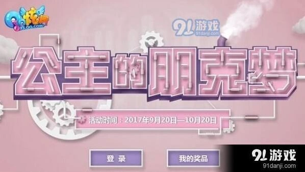 QQ炫舞公主的朋克梦活动参与攻略