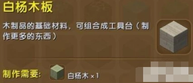 迷你世界白杨木板合成教程 基础材料获取