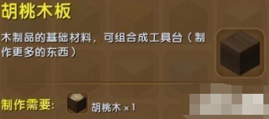 迷你世界胡桃木板获得方法 攻略分享