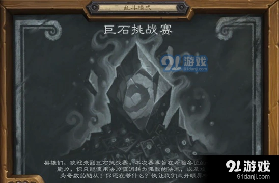 炉石传说巨石挑战赛卡组选择
