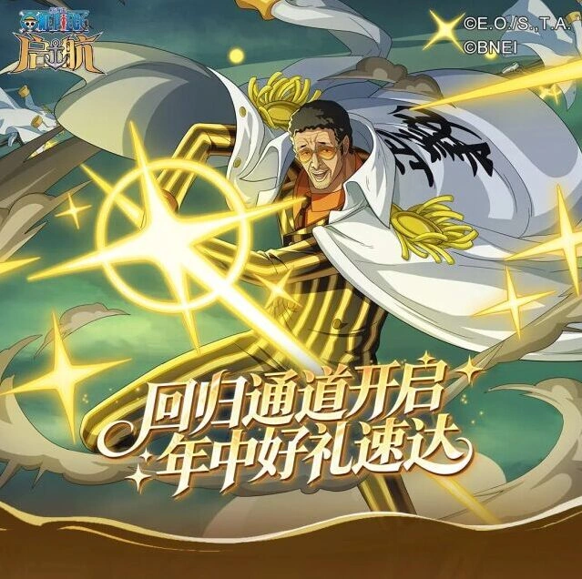 航海王启航海盗归来收官活动攻略